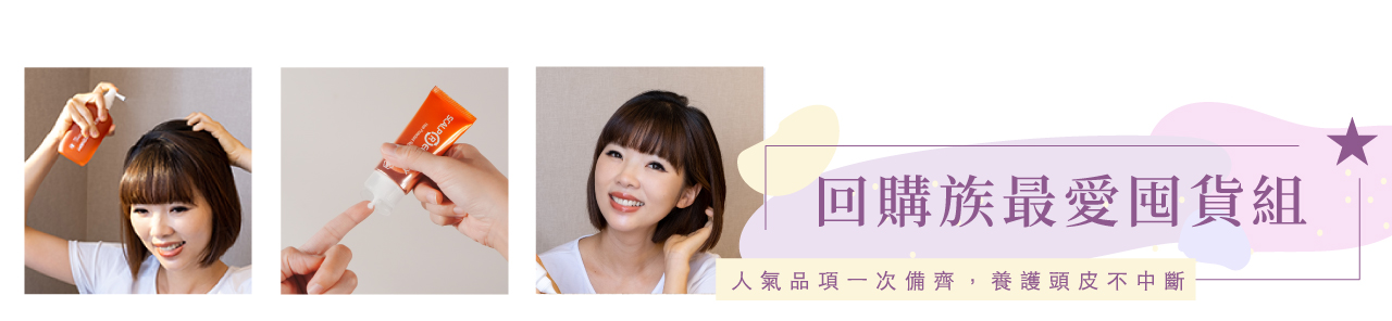 【團購最低價】髮基因Scalp Recovery 經典沙龍系列(橘瓶) 最低75折再送下單及滿額禮! (至7/23 止) 打造健康頭皮及豐盈秀髮 - 第72張圖 【團購最低價】髮基因Scalp Recovery 經典沙龍系列(橘瓶) 最低75折再送下單及滿額禮! (至7/23 止) 打造健康頭皮及豐盈秀髮
