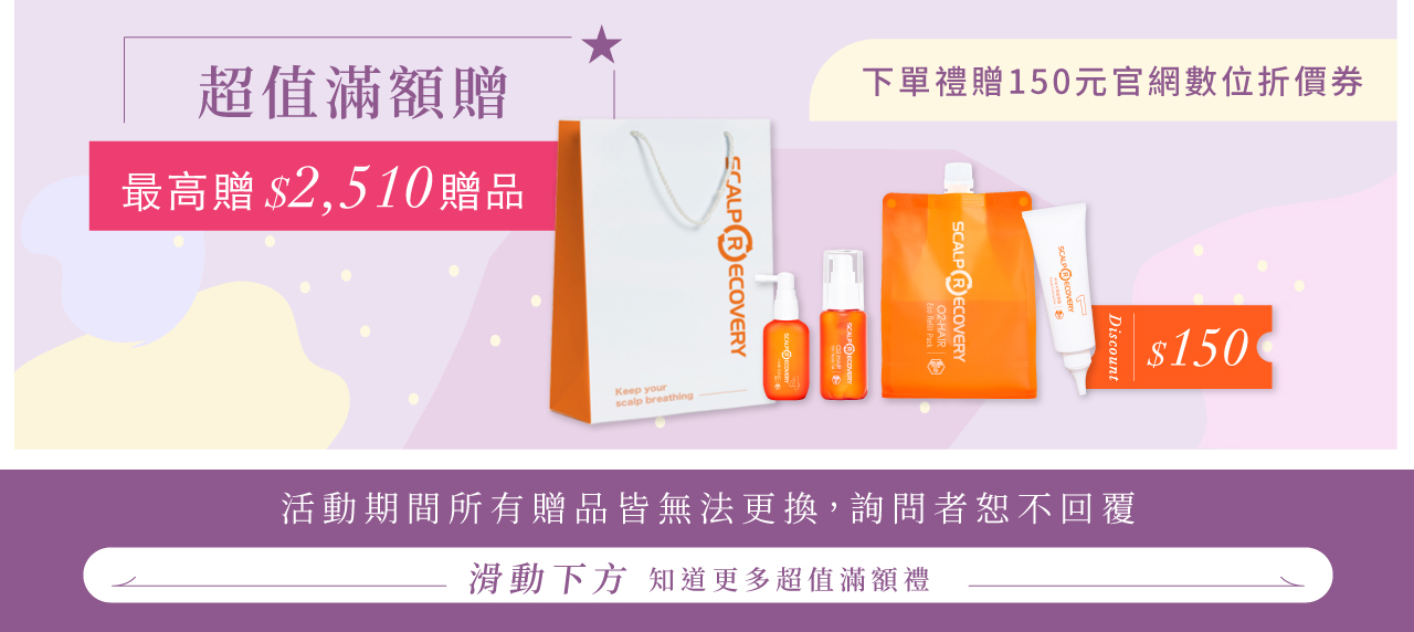 【團購最低價】髮基因Scalp Recovery 經典沙龍系列(橘瓶) 最低75折再送下單及滿額禮! (至7/23 止) 打造健康頭皮及豐盈秀髮 - 第5張圖 【團購最低價】髮基因Scalp Recovery 經典沙龍系列(橘瓶) 最低75折再送下單及滿額禮! (至7/23 止) 打造健康頭皮及豐盈秀髮