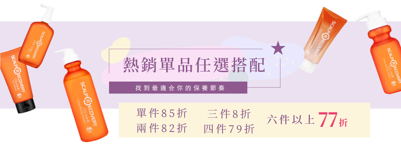 【團購最低價】髮基因Scalp Recovery 經典沙龍系列(橘瓶) 最低75折再送下單及滿額禮! (至7/23 止) 打造健康頭皮及豐盈秀髮 - 第76張圖 【團購最低價】髮基因Scalp Recovery 經典沙龍系列(橘瓶) 最低75折再送下單及滿額禮! (至7/23 止) 打造健康頭皮及豐盈秀髮