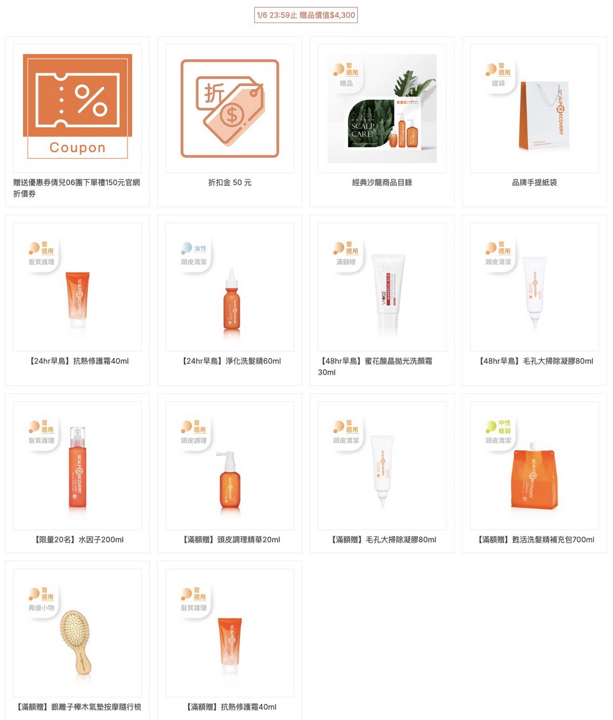 【團購最低價】髮基因Scalp Recovery 經典沙龍系列(橘瓶) 最低75折再送下單及滿額禮！ (至1/13 23:59止) 打造健康頭皮及豐盈秀髮