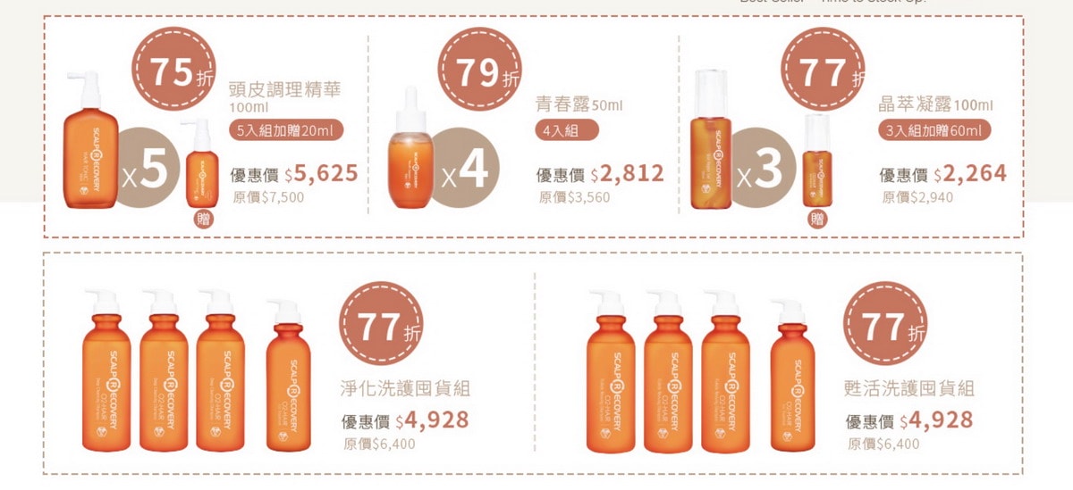 【團購最低價】髮基因Scalp Recovery 經典沙龍系列(橘瓶) 最低75折再送下單及滿額禮！ (至1/13 23:59止) 打造健康頭皮及豐盈秀髮