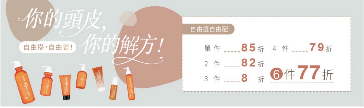 【團購最低價】髮基因Scalp Recovery 經典沙龍系列(橘瓶) 最低75折再送下單及滿額禮！ (至1/13 23:59止) 打造健康頭皮及豐盈秀髮