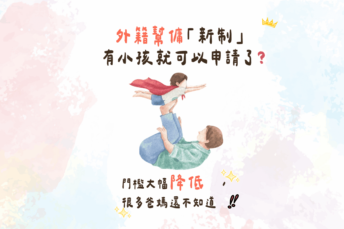 2026 外籍幫傭新制懶人包｜1位未滿12歲小孩即可申請！資格費用流程總整理
