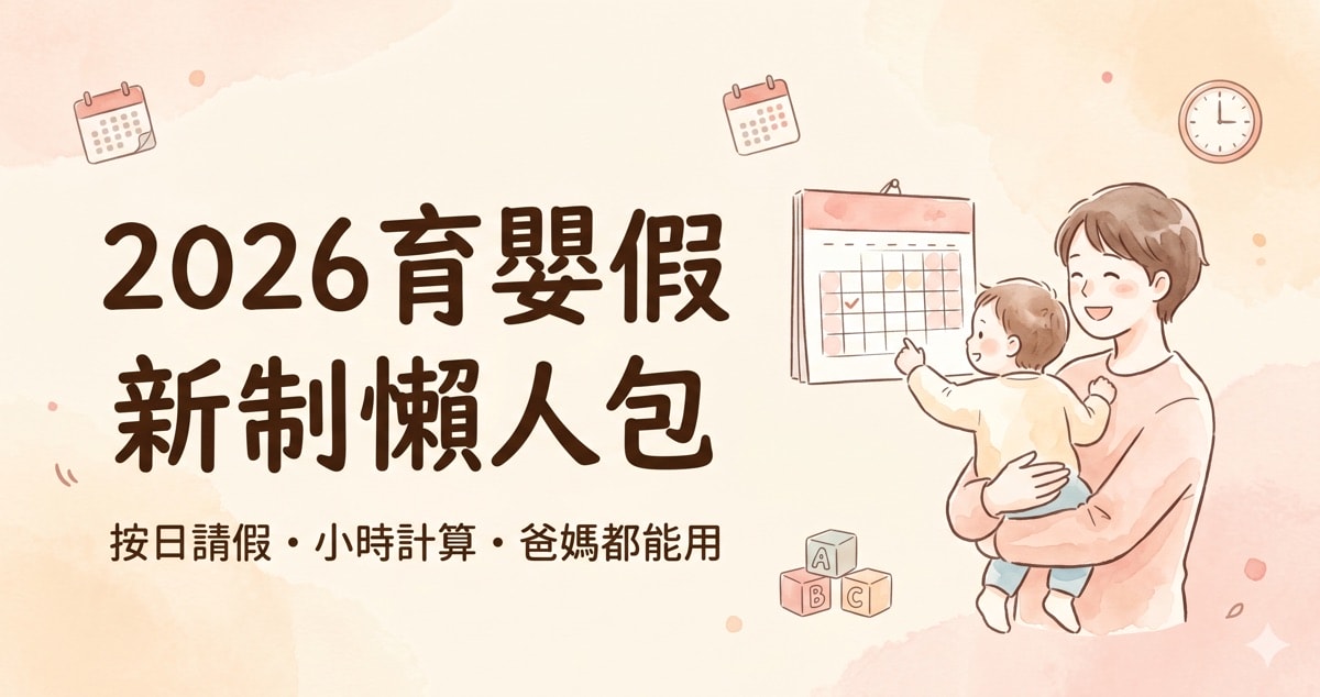 2026育嬰假新制懶人包封面