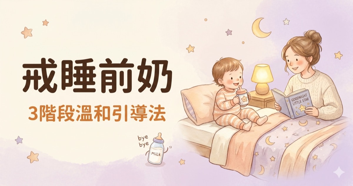 戒睡前奶3階段溫和引導法