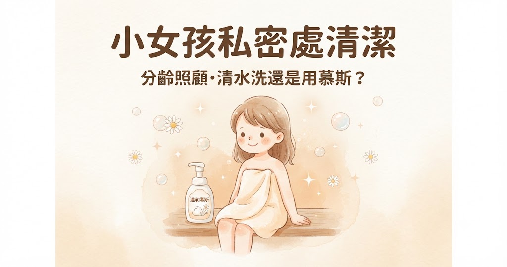 小女孩私密處清潔全攻略｜戒尿布後妹妹癢癢怎麼辦？分齡照顧＋derma 兒童私密潔淨慕斯這樣用