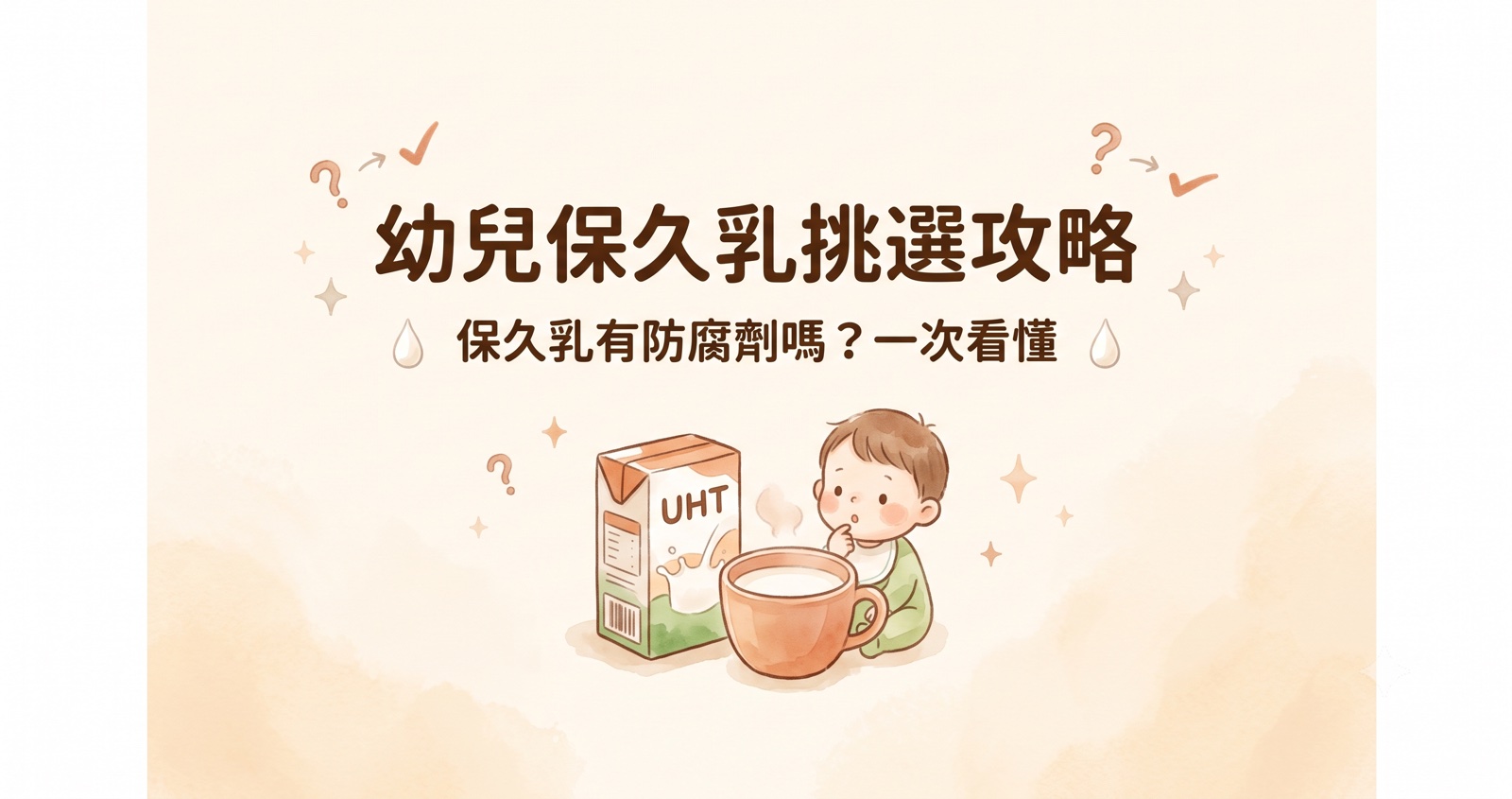 幼兒保久乳挑選攻略｜保久乳有防腐劑嗎？一歲後的奶這樣喝 一次看懂！