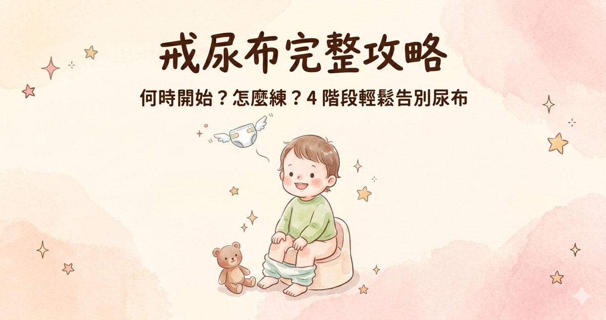 戒尿布完整攻略|何時開始?怎麼訓練?4 階段讓孩子輕鬆告別尿布 - 第1張圖 戒尿布完整攻略|何時開始?怎麼訓練?4 階段讓孩子輕鬆告別尿布