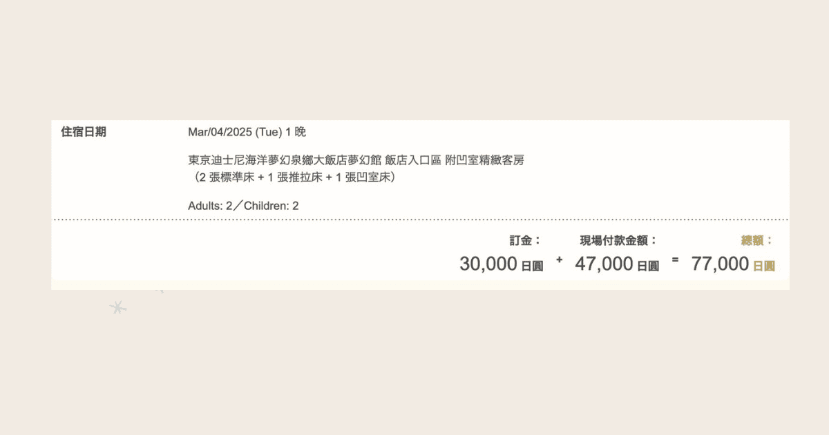 夢幻泉鄉飯店訂房攻略｜真的搶得到！7步驟教你訂到東京迪士尼最難搶的飯店
