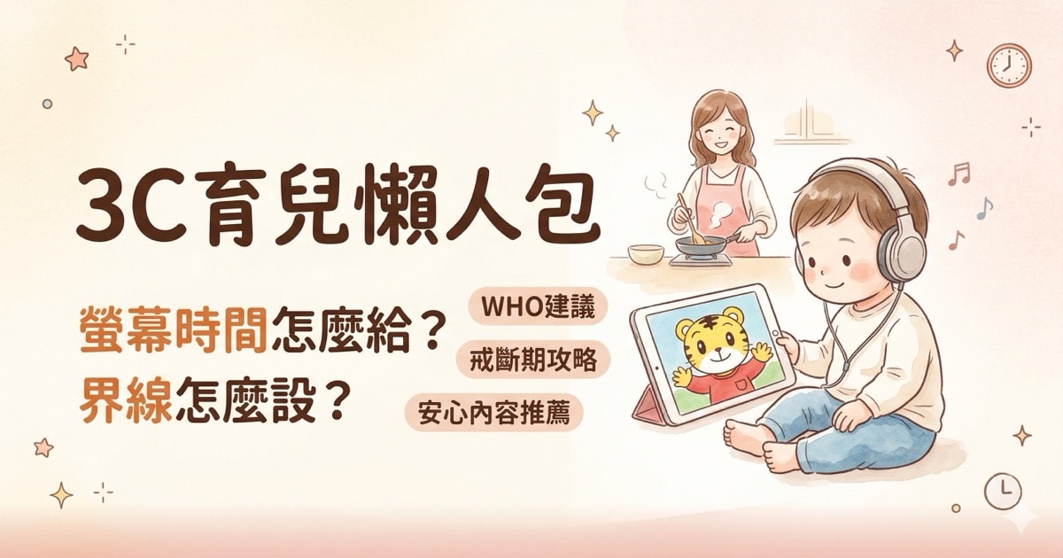 【3C育兒懶人包】各年齡螢幕時間上限＋界線設定四原則＋戒斷期怎麼做