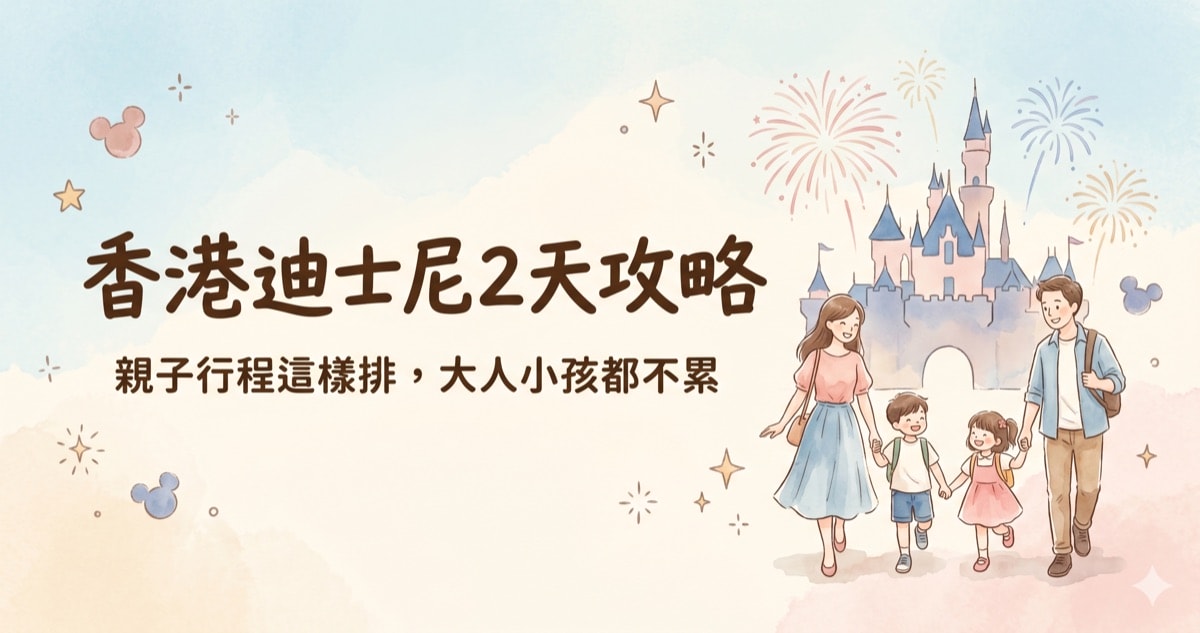 2026最新香港迪士尼樂園攻略2天版｜親子行程安排、必玩設施、美食推薦