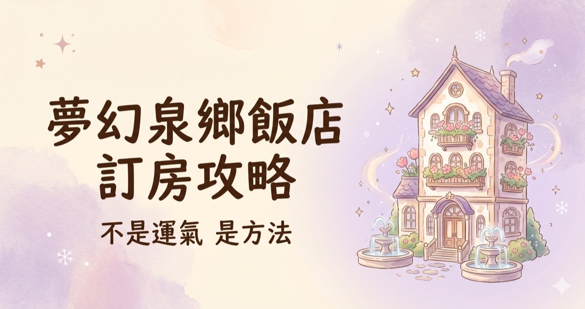 夢幻泉鄉飯店訂房攻略｜真的搶得到！7步驟教你訂到東京迪士尼最難搶的飯店