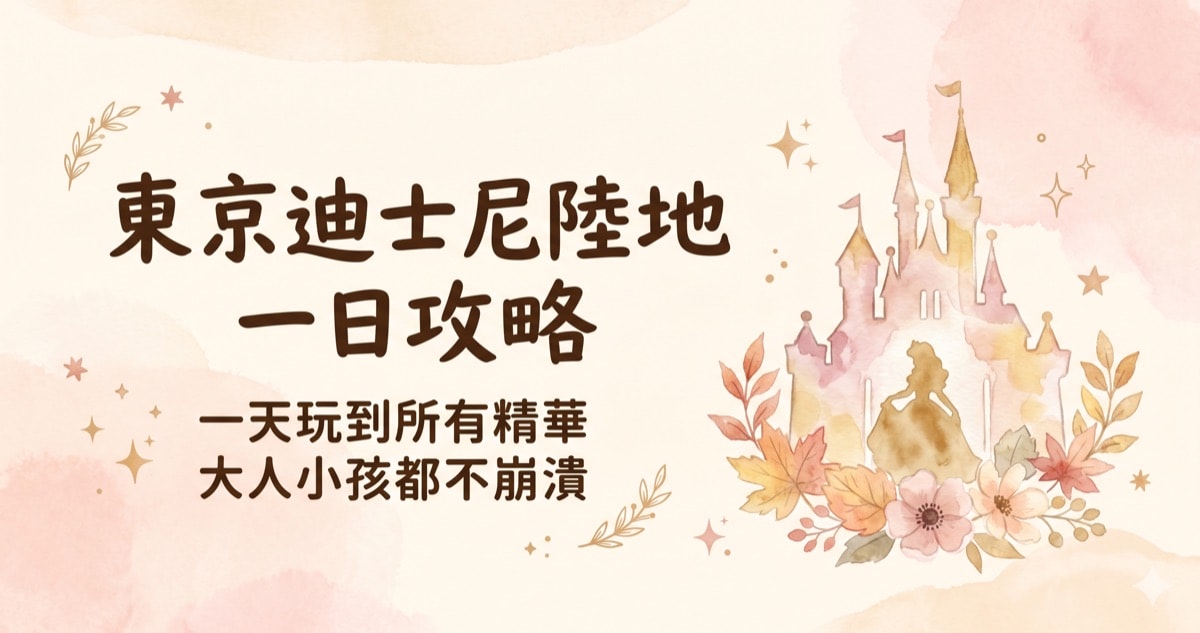 東京迪士尼樂園一日攻略（陸地篇）｜必玩設施、表演攻略、行程安排全整理