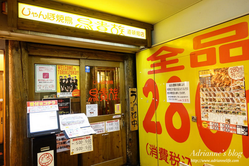 【日本大阪】大阪道頓堀鳥貴族280円均一價的好吃居酒屋！