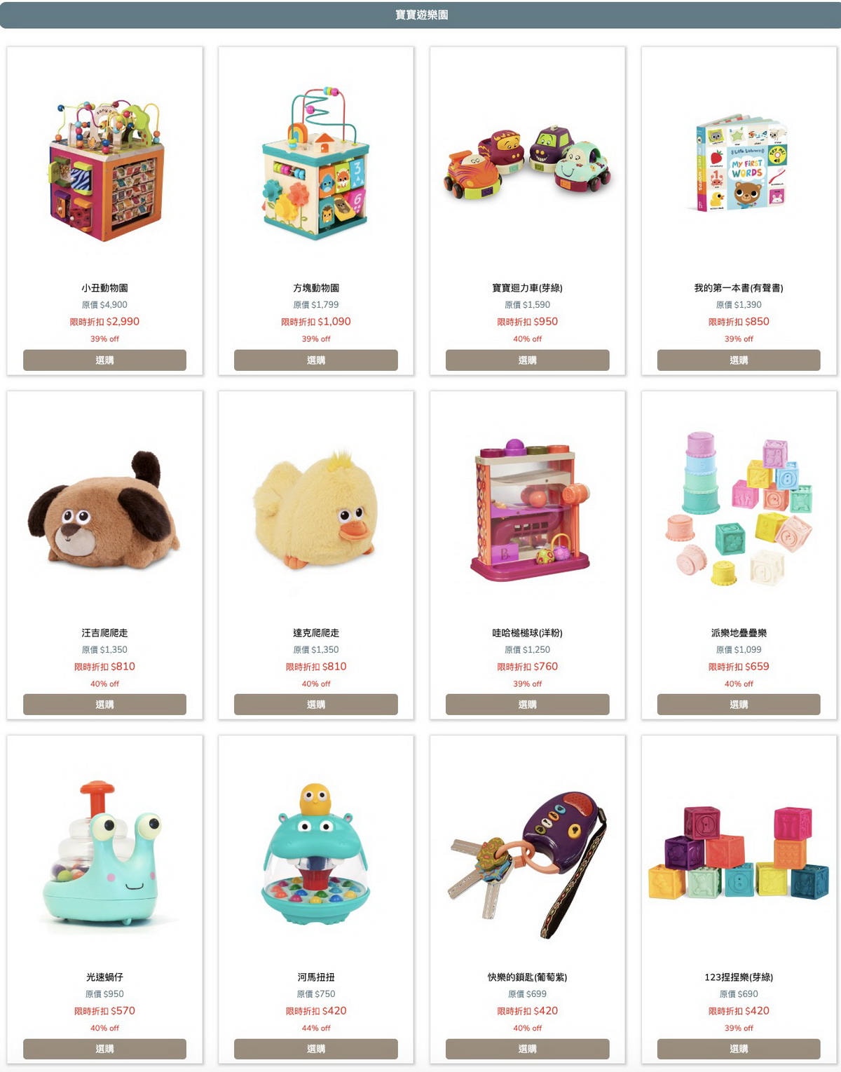 【團購】讓孩子越玩越聰明！美國 B.toys感統/音樂玩具/Mamas&Papas養成椅 最低6折優惠(下次開團2026/9/1 )一年一團