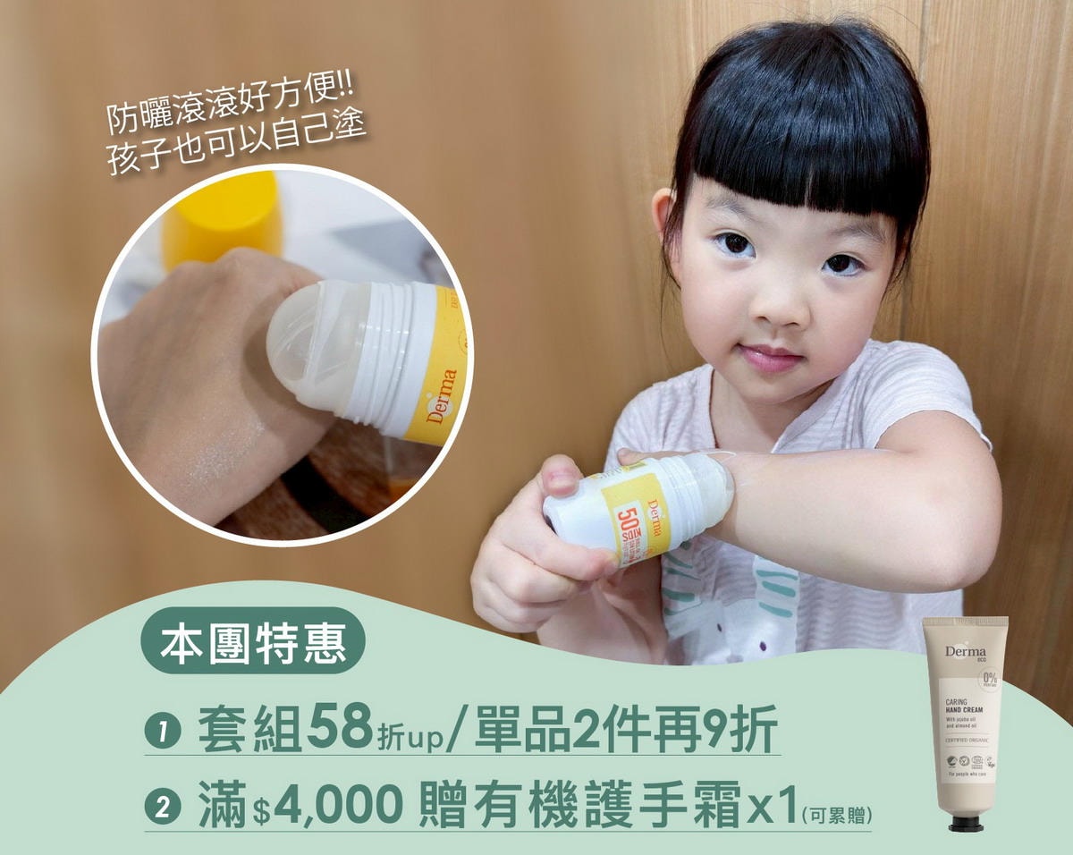 【團購】丹麥Derma 寶寶/兒童洗護新上市!最低58折(兒童滾珠防曬乳/寶寶+兒童洗護/易敏肌專業保養/Eco有機大地系列) 下次開團2026/1/15 - 第28張圖 【團購】丹麥Derma 寶寶/兒童洗護新上市!最低58折(兒童滾珠防曬乳/寶寶+兒童洗護/易敏肌專業保養/Eco有機大地系列) 下次開團2026/1/15
