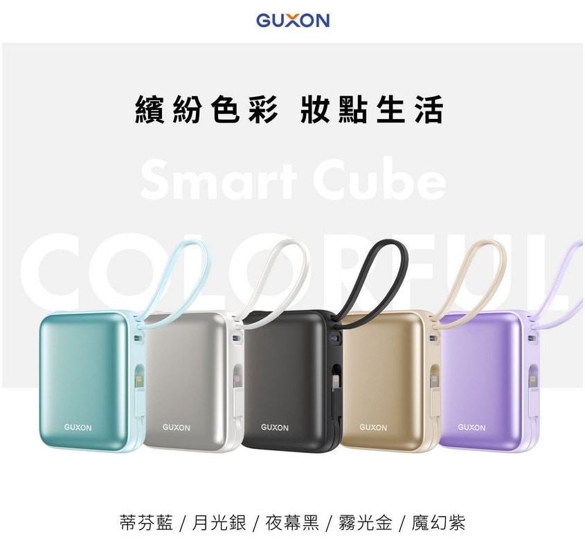 【團購】地表最美GUXON 巧冰扇/輕巧迷你GUXON巧方塊雙線行動電源(下次開團 )