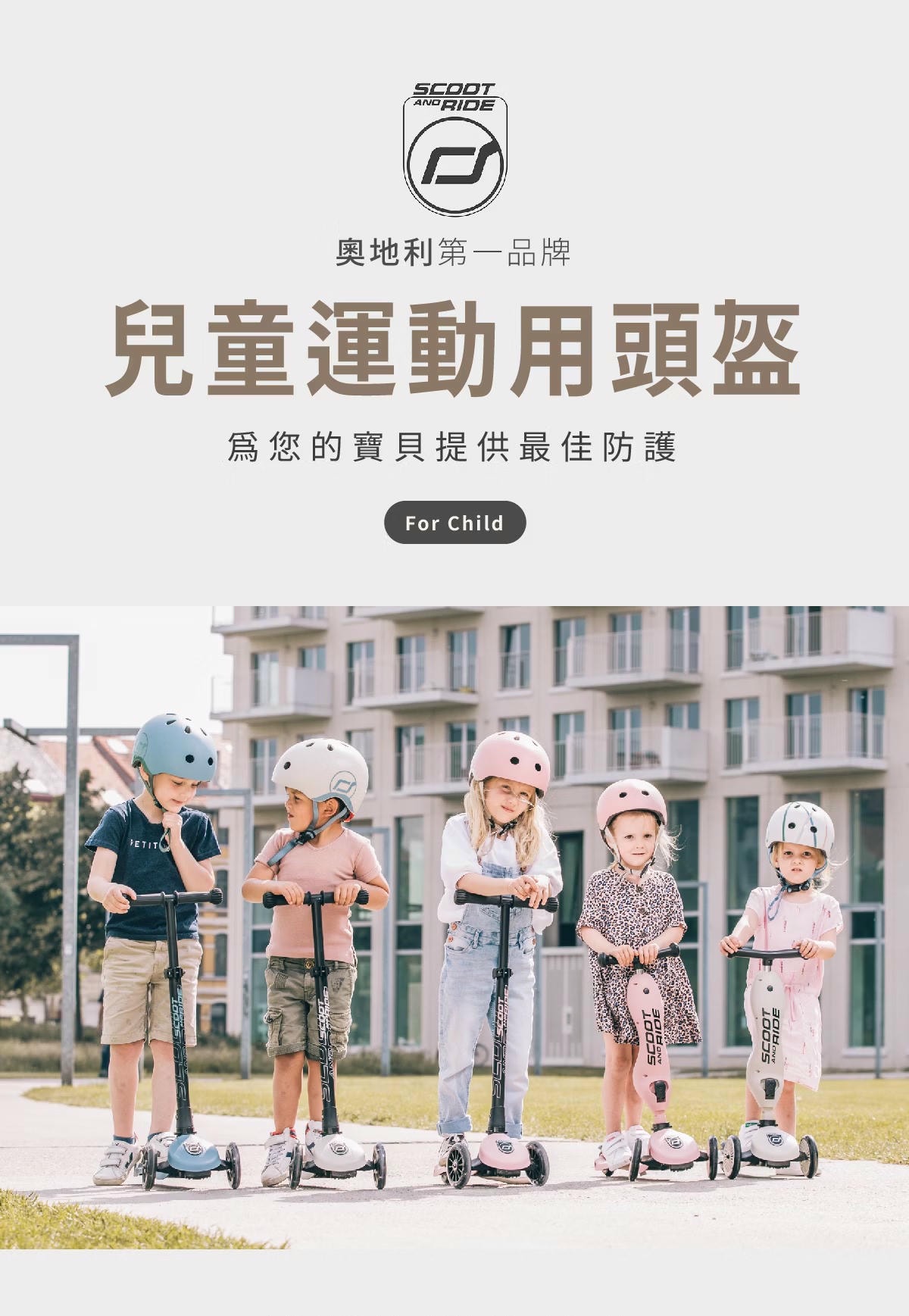 【團購】奧地利Scoot&Ride Push&Go滑步車/Kick3炫輪滑板車/Kick5 LED滑板車/護具/Vespa電動車(下次開團 1/13)