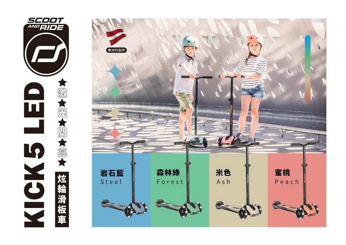 【團購】奧地利Scoot&Ride Push&Go滑步車/Kick3炫輪滑板車/Kick5 LED滑板車/護具/Vespa電動車(下次開團 1/13)
