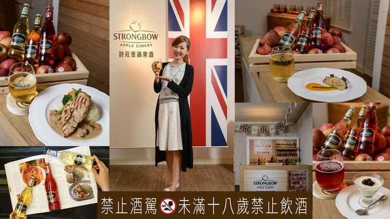 【活動】STRONGBOW詩莊堡蘋果酒 仲夏「蘋」酒會，一喝就愛上的好滋味～